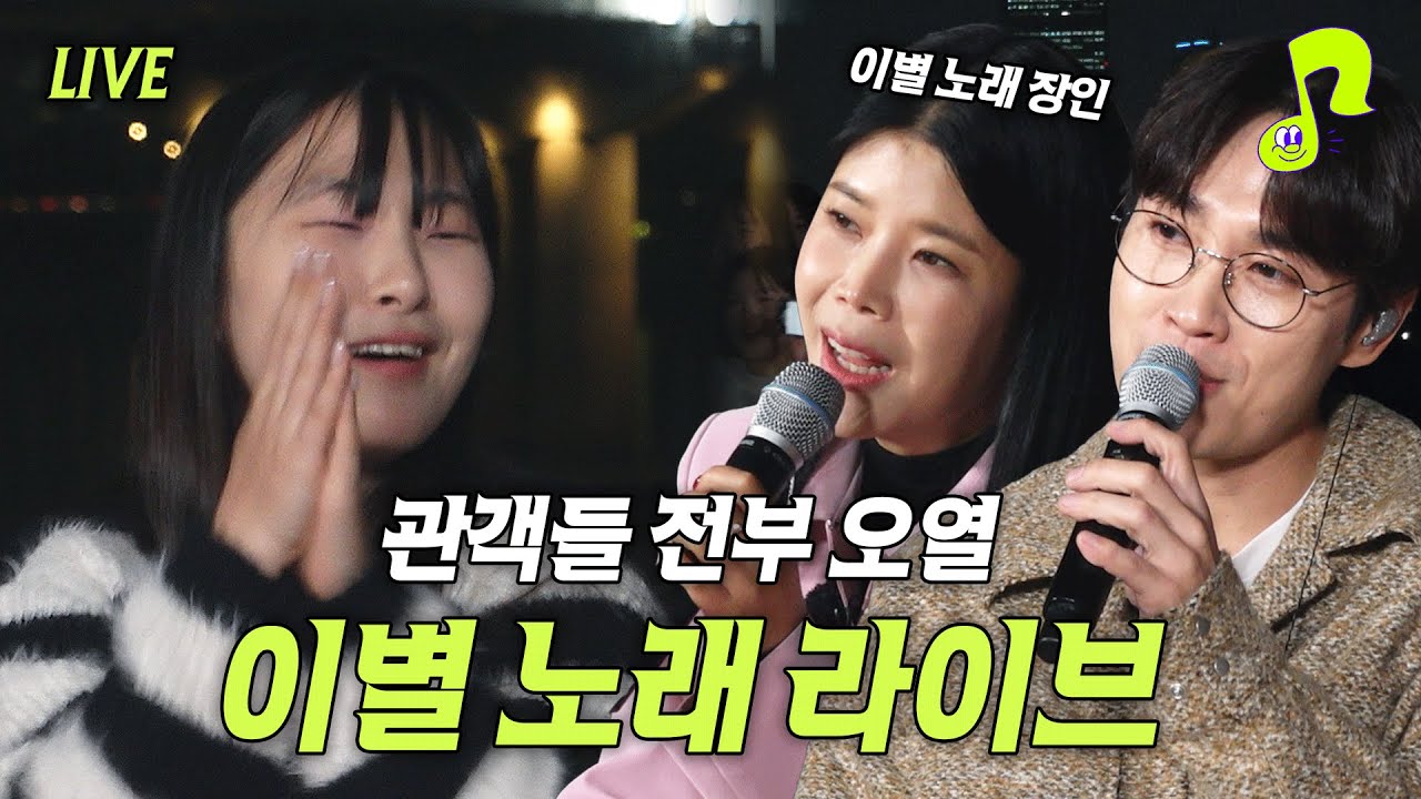 [ENG] 이별 노래 장인들이 말아주는 역대급 라이브&nbsp;| 린 | 최악의 이별썰 | 썰플레이&nbsp;|&nbsp;썰플리 | 이석훈&nbsp;|&nbsp;여의도 한강공원