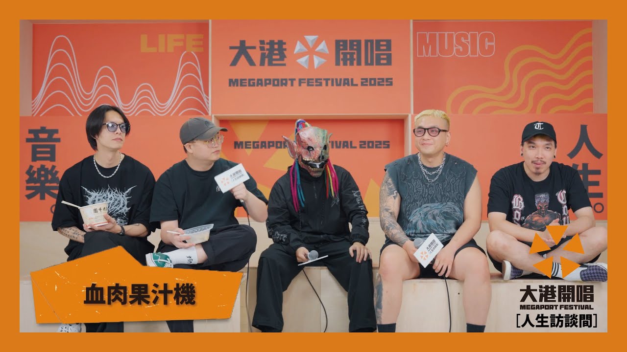【2025大港開唱｜人生訪談間】血肉果汁機 Flesh Juicer