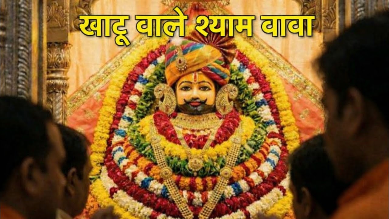Khatu wale shyam baba {New khatu shyam ji bhajan} #khatushyambhajan #khatubhajans #hindibhajan 
