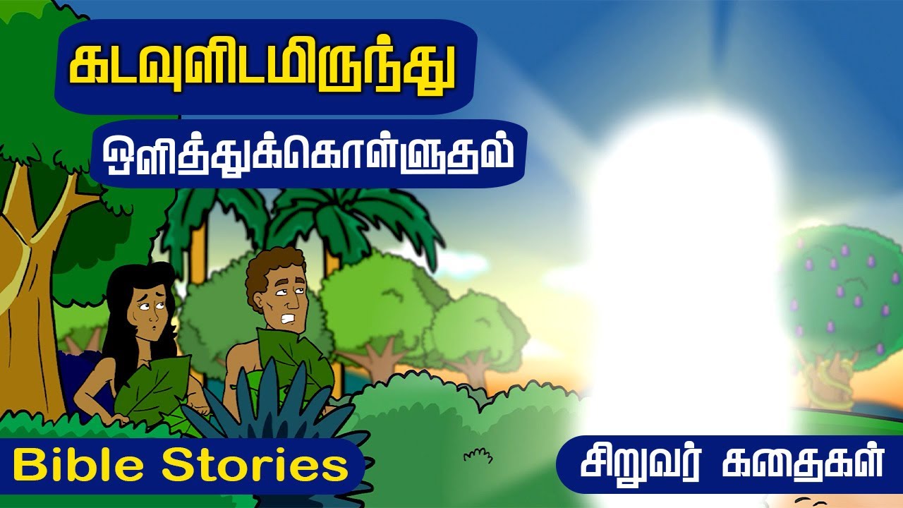 கடவுளிடமிருந்து ஒளித்துக்கொள்ளுதல் | Hiding From God  | Kids Story