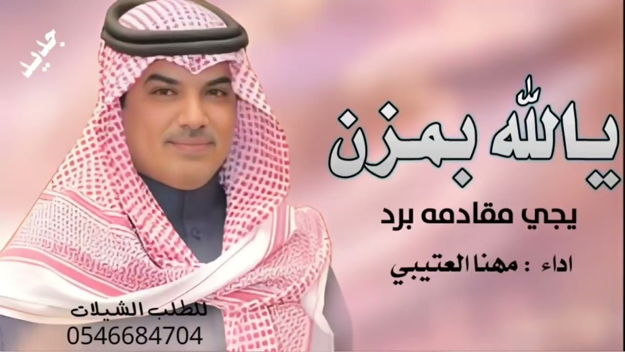 جديد مهنا العتيبي __ يالله بمزن يجي مقادمه برد __اداء مهنا العتيبي 🔥شيلات طرب نار جديد 