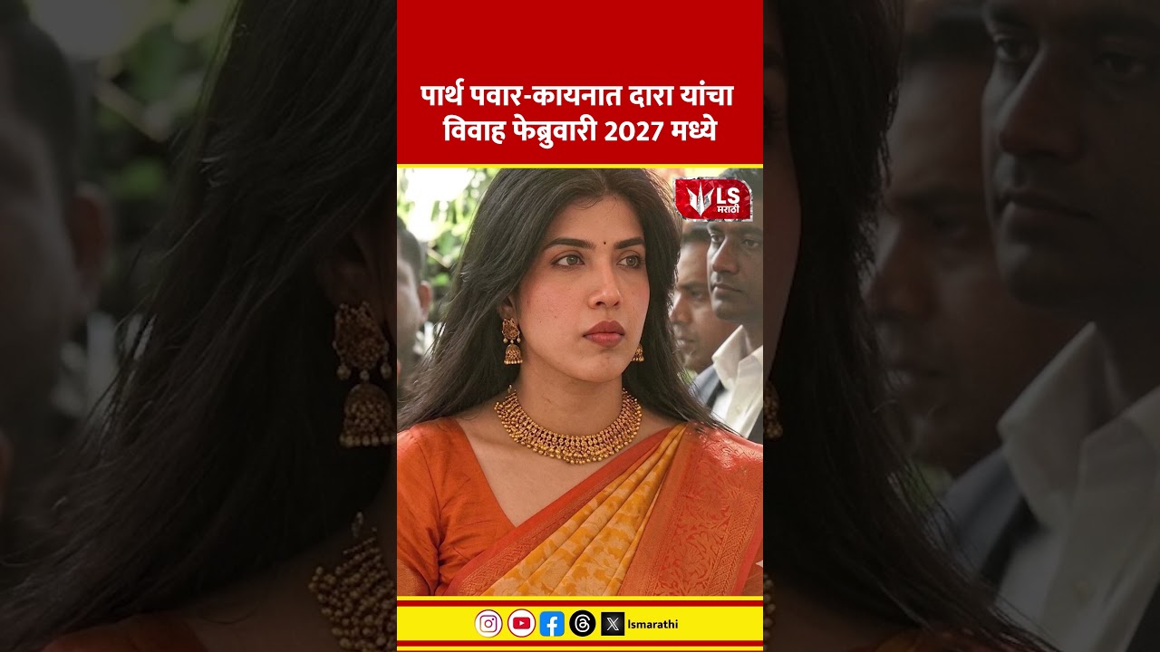 Parth Pawar Wedding | पार्थ पवार कायनात दारा यांचा विवाह फेब्रुवारी 2027 मध्ये