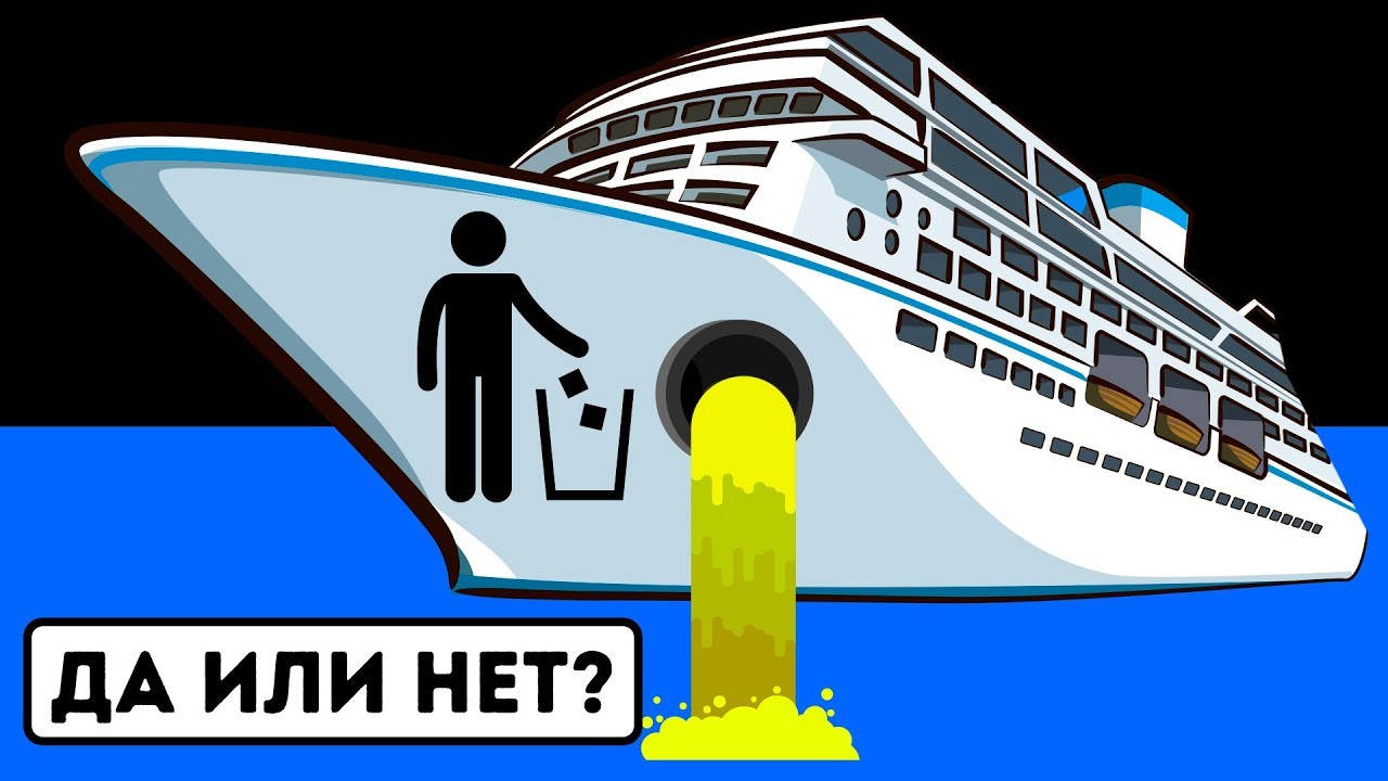 Что происходит, когда вы нажимаете слив на круизном лайнере