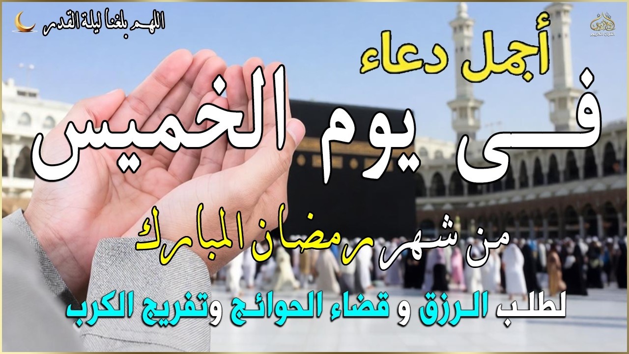 دعاء فى يوم الخميس المستجاب دعاء يوم 15 من شهر رمضان للرزق والشفاء العاجل وقضاء الحوائج 🤲(4k)