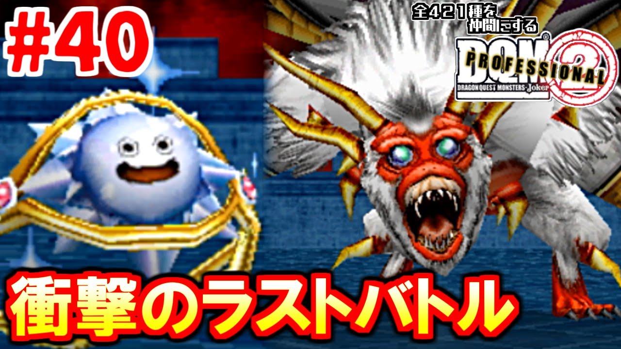 【ドラクエ】全４２１種を仲間にするＤＱＭジョーカー２実況 Part40