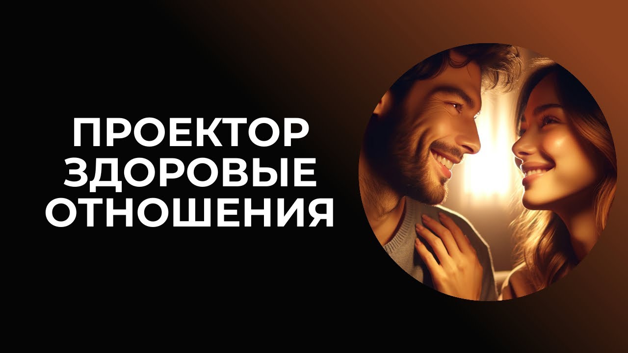 Проектор - здоровые отношения. Дизайн Человека