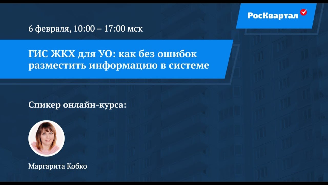 ✅ Видео «ГИС ЖКХ для УО: как разместить в системе протоколы ОСС»