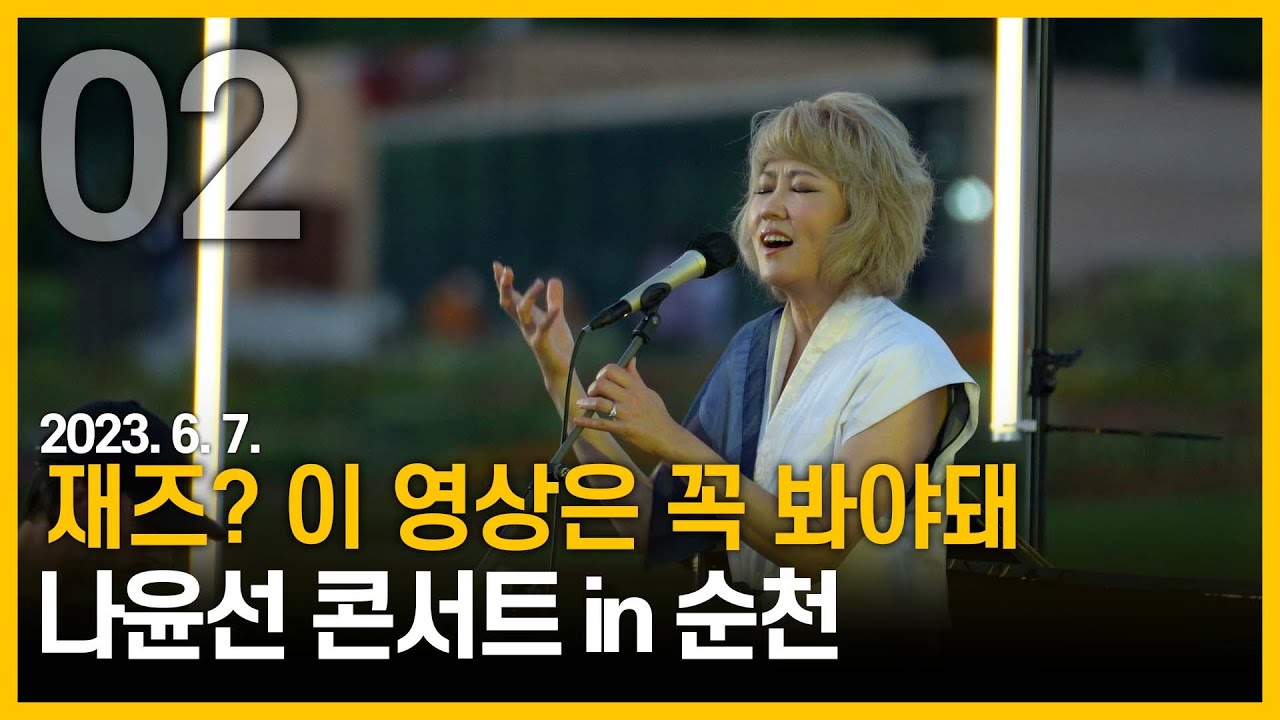나윤선 재즈콘서트 02