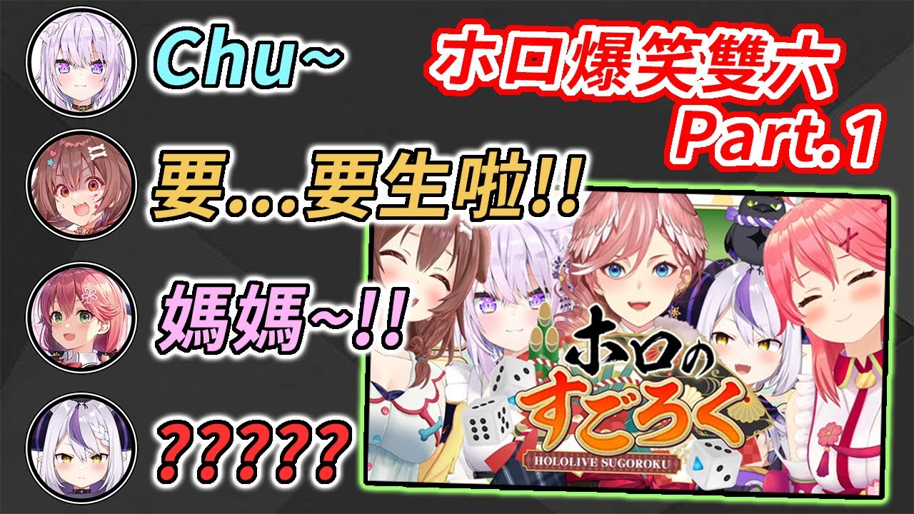 【Holo雙六 - part1】才剛開場就開始種草，最狂深夜雙六開戰【さくらみこ & 戌神ころね & 猫又おかゆ & ラプラス & 鷹嶺ルイ】