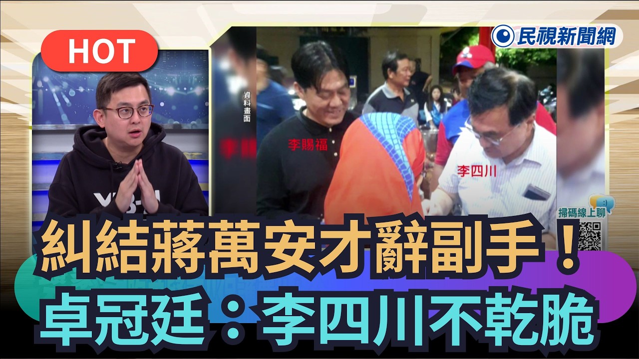 【熱搜新聞】糾結蔣萬安才辭副手！　卓冠廷：川伯不乾脆｜民視新聞｜