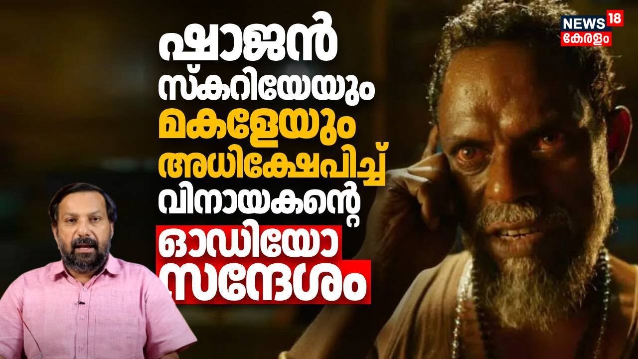 Shajan Skariahയേയും മകളേയും അധിക്ഷേപിച്ച് വിനായകൻ്റെ ഓഡിയോ സന്ദേശം | Actor Vinayakan Audio Leaked