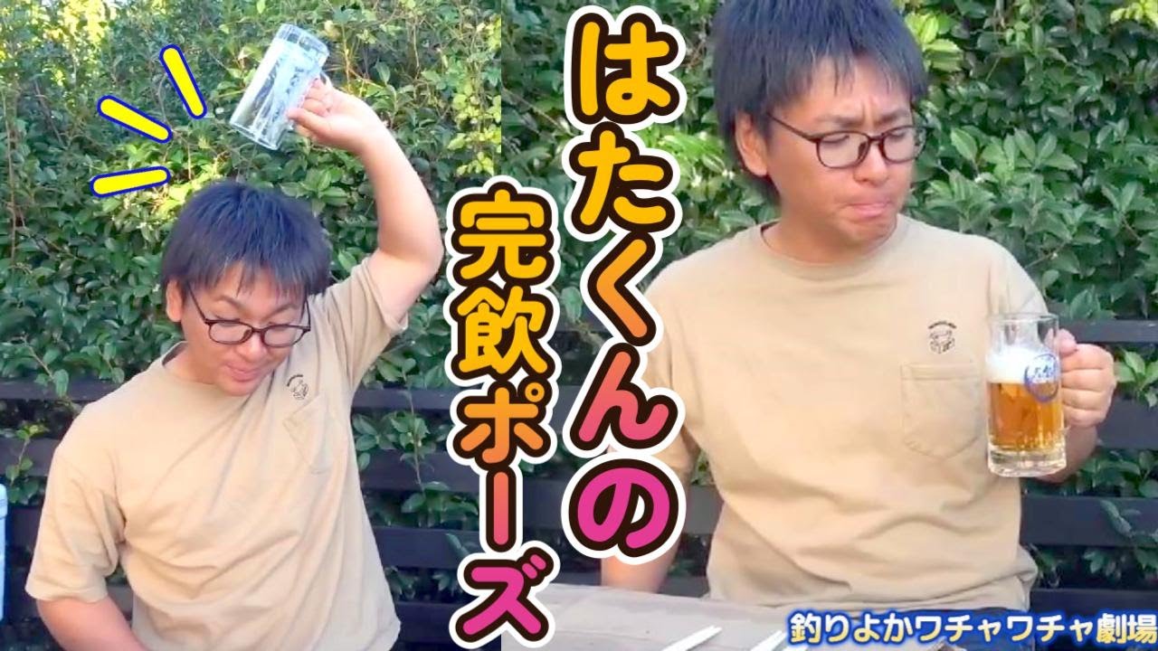 【釣りよかワチャワチャ劇場】大人気！はたくんの完飲ポーズ♪ Part.66