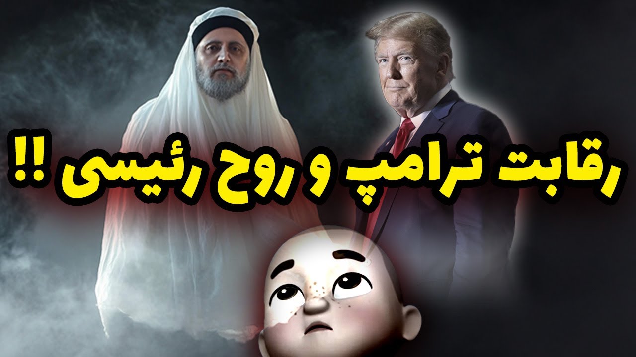 رقابت ترامپ و روح رئیسی !! کچل ترک تحصیل میکند...