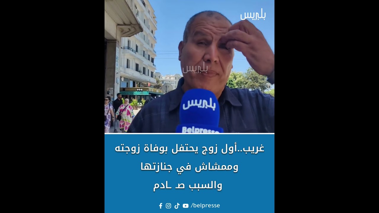 أول شخص كحتافل بالموت ديال الزوجة ديالو والسبب غير متوقع #بلبريس #اكسبلور