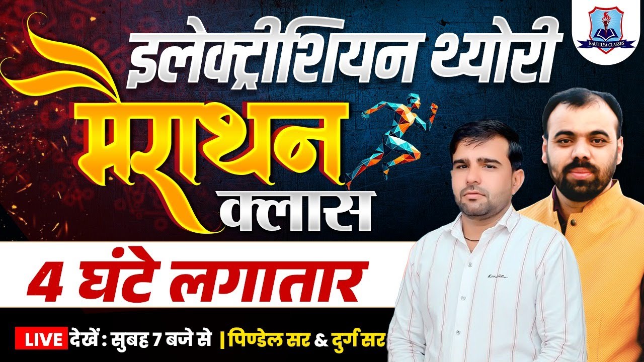 ELECTRICIAN THEORY MARATHON CLASS | COMPLETE ELECTRICIAN THEORY | BY PINDEL SIR AND DURG SIR
