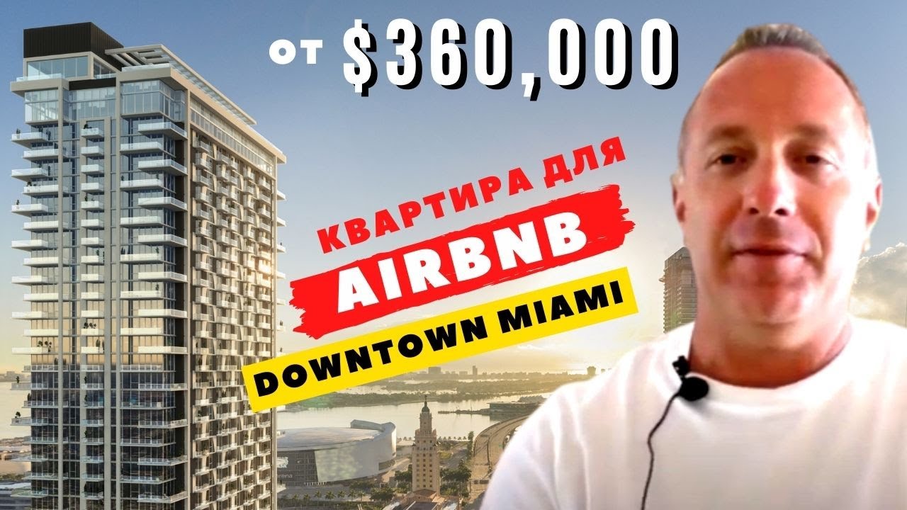 Купить Апартаменты в Майами и Сдавать на Airbnb | Downtown Miami 2022