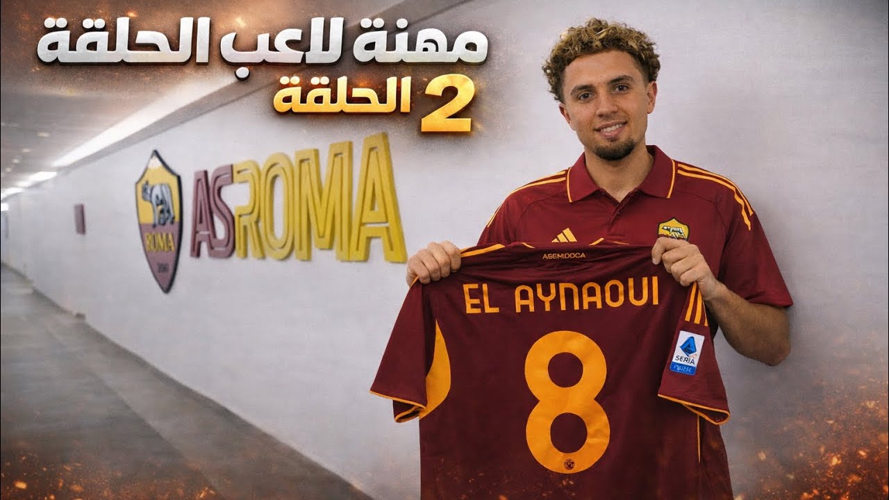 مهنة لاعب :مسيرة نائل العيناوي الحلقة 2#fifa #barcelona #اليورو #efootball 