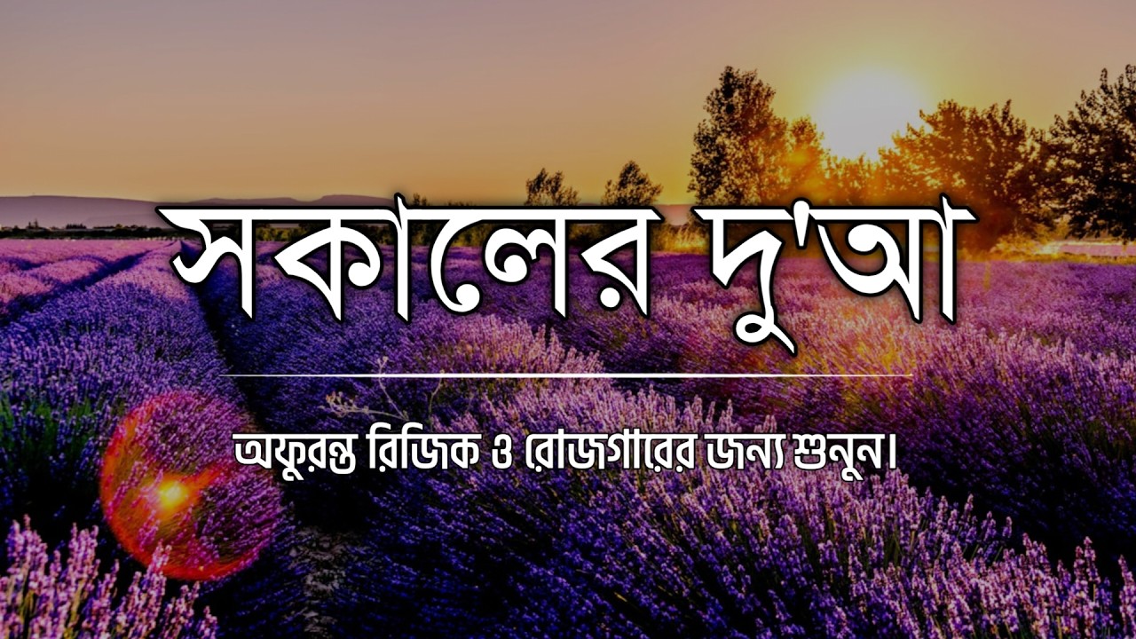 LIVE  শক্তিশালী সকাল বেলার দোয়া | রিজিক, বরকত ও সফলতার জন্য বিশেষ আমল | দিন শুরু হোক আল্লাহর নামে