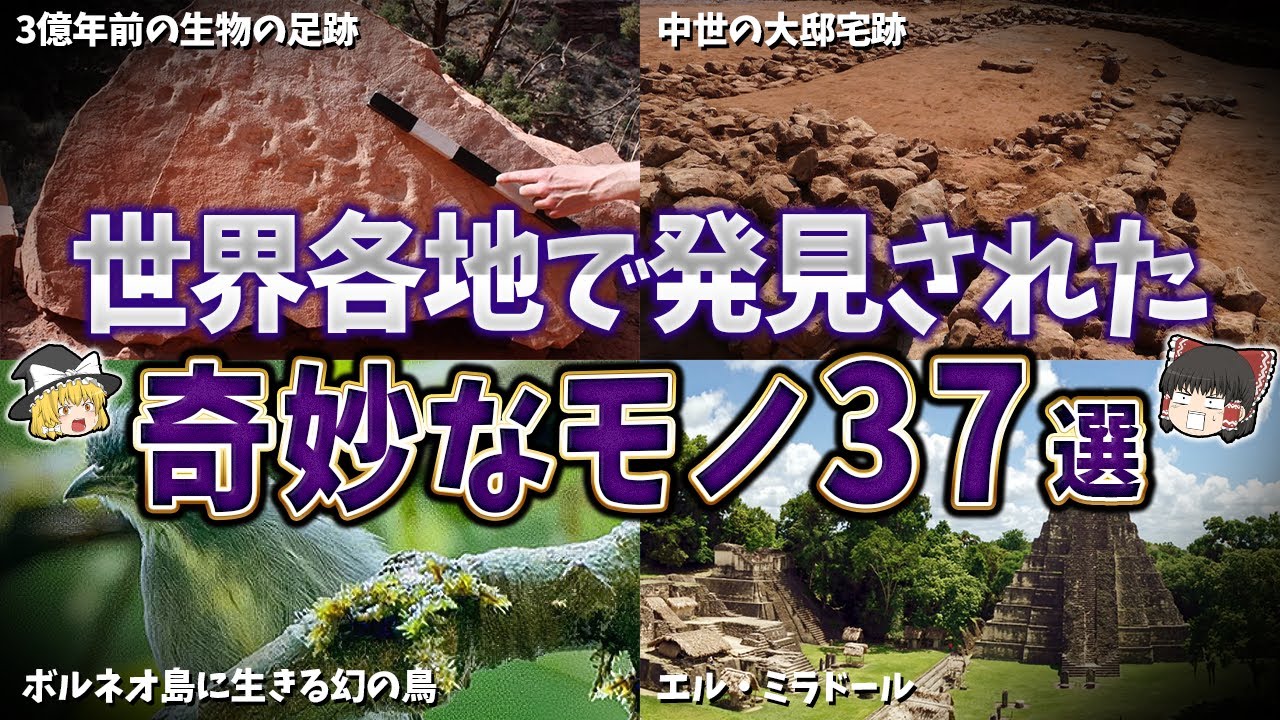 【総集編】世界で発見された奇妙なモノ３７選⑥【ゆっくり解説】