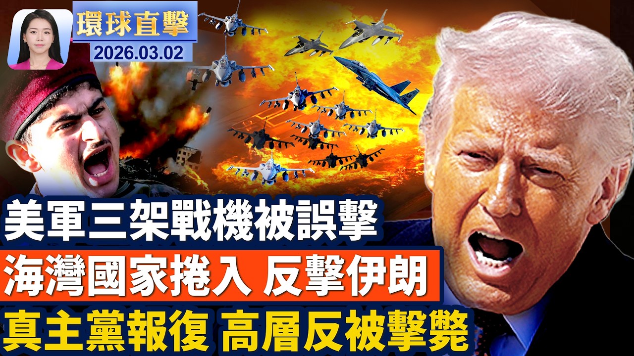 美軍三架戰機被誤擊，六名飛行員全部獲救；五角大樓：取得對伊制空權 更多美軍增援；海灣國家反擊伊朗，擊落約1500導彈、無人機；波多黎各眾議院議長：神韻頂級滿分 不容錯過【環球直擊】2026-03-02