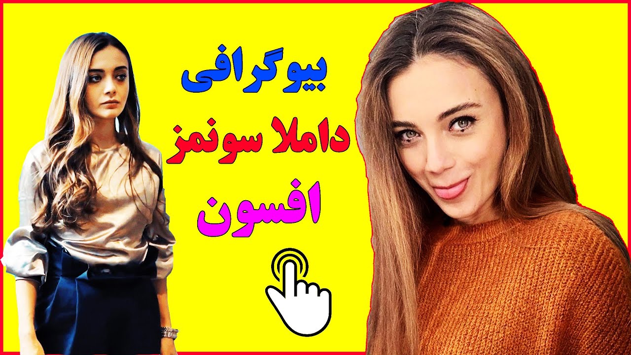 بیوگرافی داملا سونمز بازیگر نقش افسون در سریال ترکی گودال 😍 , عشق واقعی, ثروت,اتومبیل
