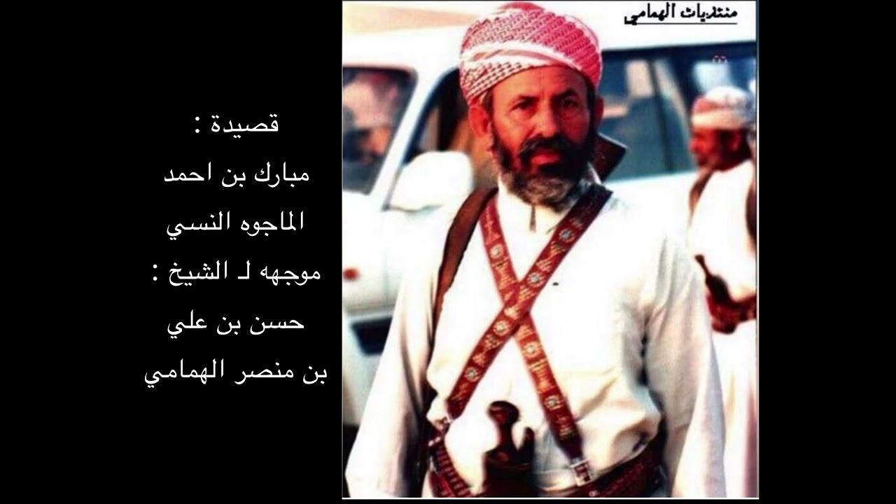 قصيدة : مبارك بن احمد الماجوه النسي موجهه لـ الشيخ / حسن بن علي بن منصر الهمامي !