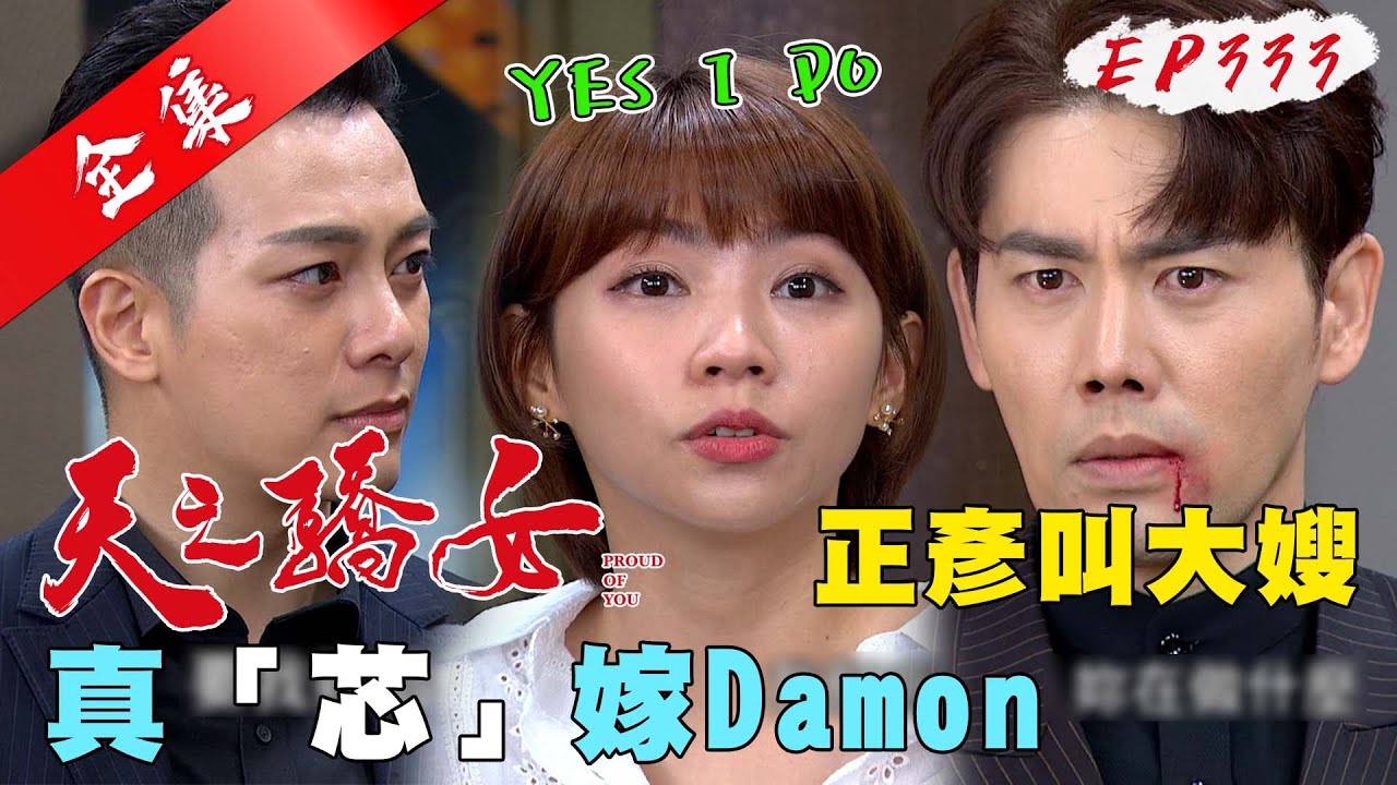天之驕女 第333集 Proud Of You EP333【全】｜【頂超生技黃金速纖凍】