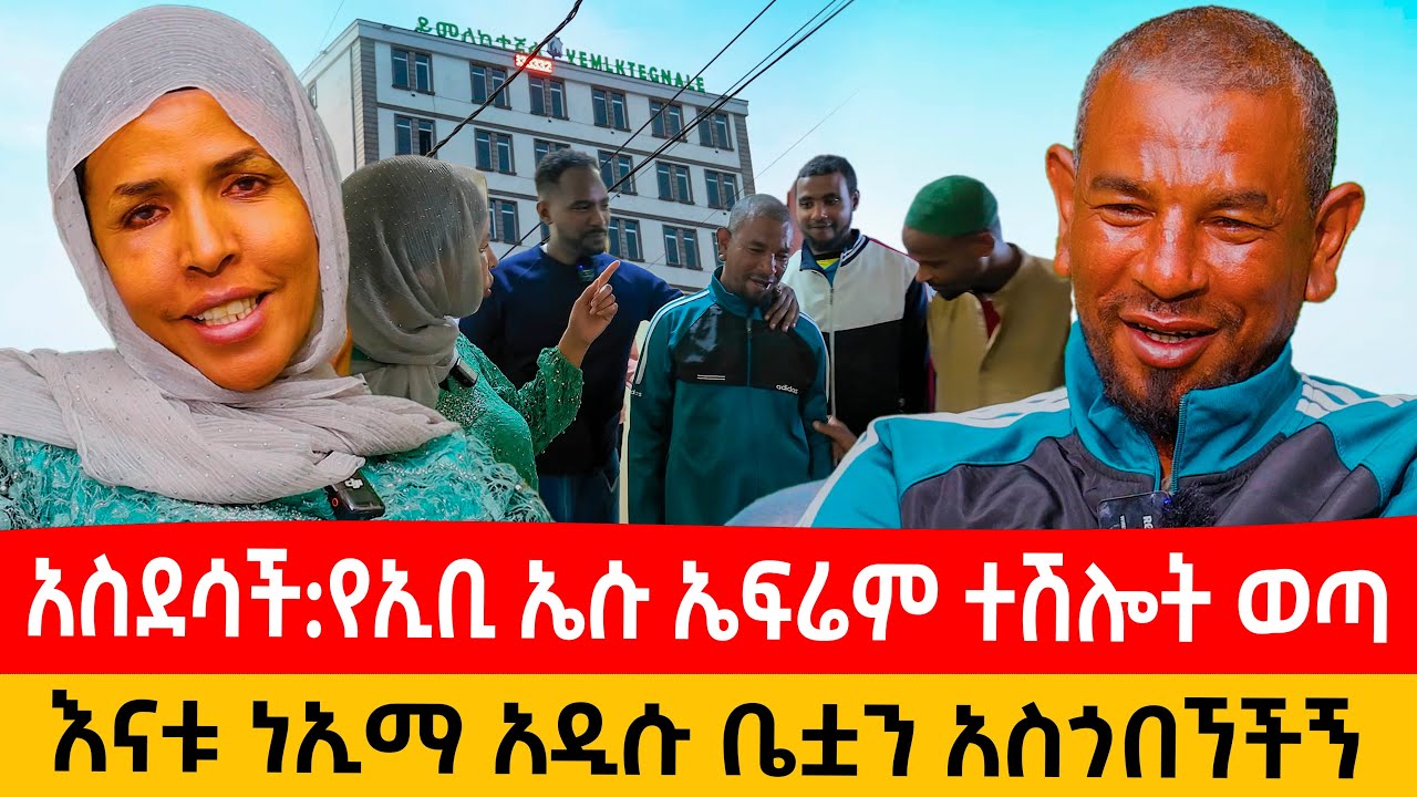 ❤️የEbs ኤፍሬም ተሽሎት ወጣ:ስለ ቤተሰቦቹ ፍለጋ ተናገረ: ነኢማ G+8 ቤቷን አስጎበኘችን:እህቶቿ ፈተኗት #ethiopiantiktok #ebstv #ebs 