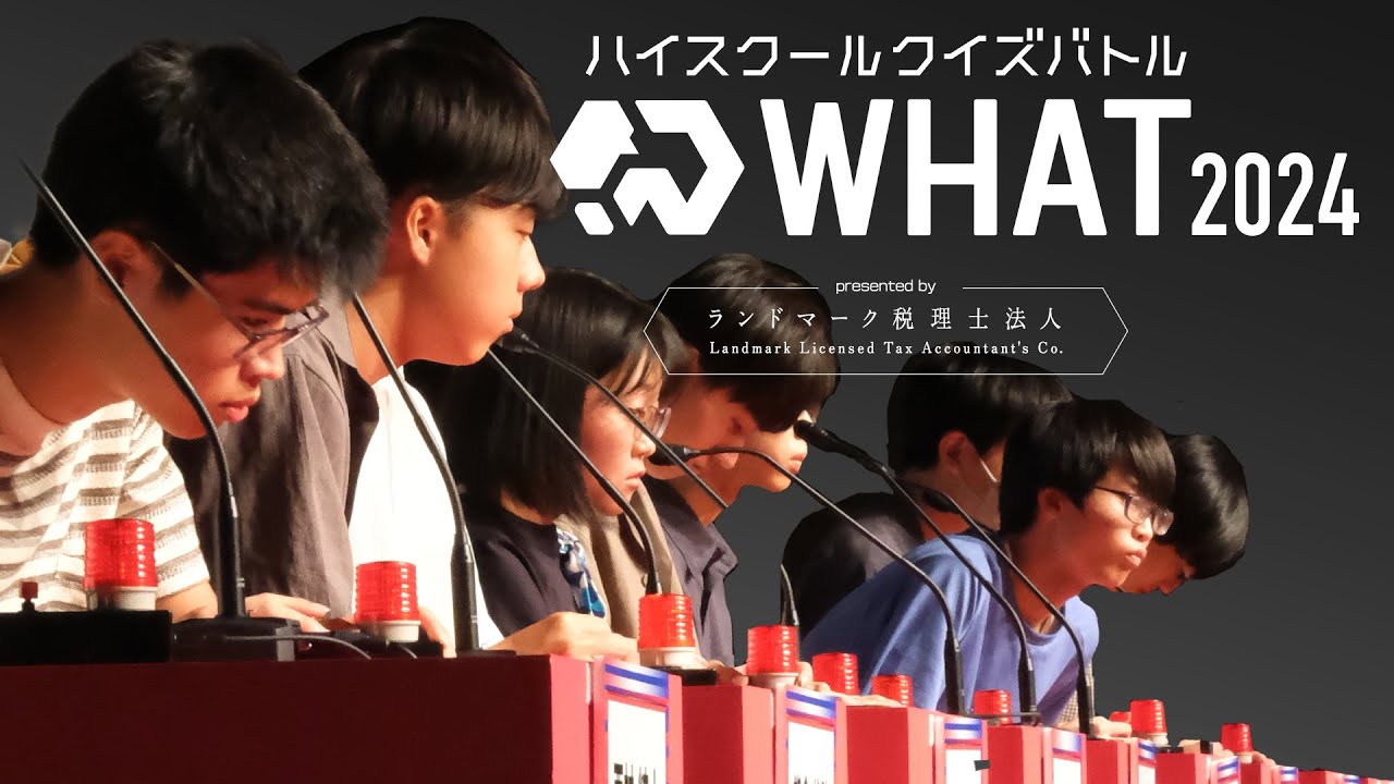 【決勝】QuizKnockが作る高校生以下対象のクイズ大会を一緒に観戦！！ ハイスクールクイズバトルWHAT 2024 presented by ランドマーク税理士法人