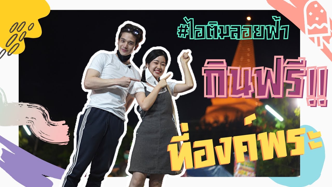ตงเซียงพาลุ้นกินฟรี!! ไอติมลอยฟ้า | TongXiang