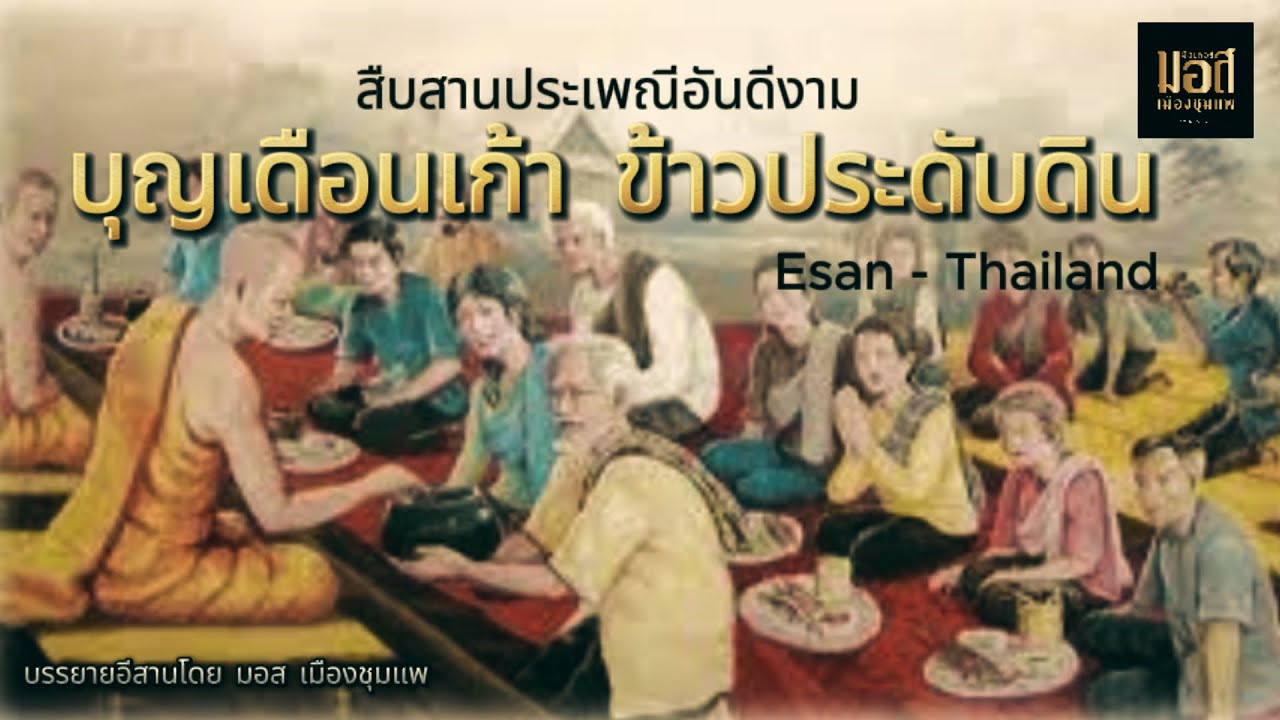 ประเพณี บุญเดือนเก้า ข้าวประดับดิน