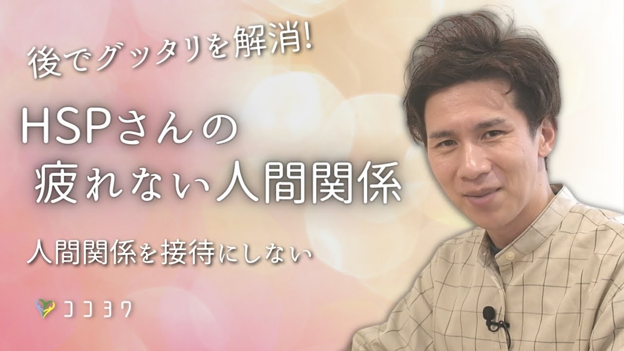 「人と会うとグッタリ」の解消!HSPさんの疲れない人間関係を作るポイント7選
