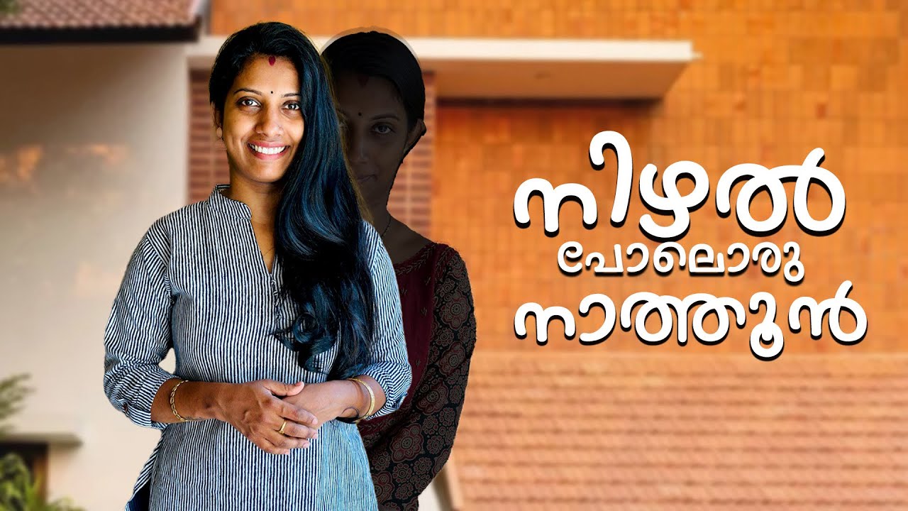 നിഴൽ പോലെയൊരു നാത്തൂൻ😅വീട്ടിൽ വന്നു കുറ്റിയടിച്ചു നിൽക്കുന്ന നാത്തൂൻ നിങ്ങൾക്കുണ്ടോ ..?😄