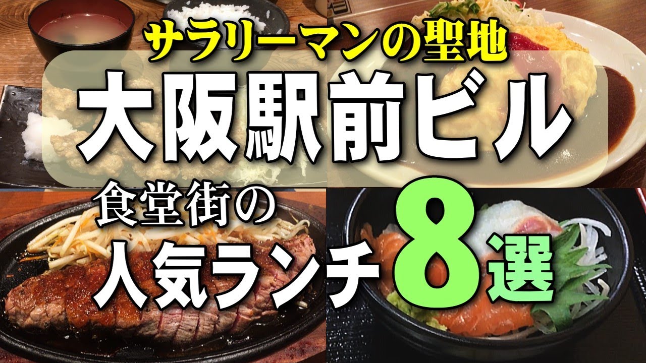 【大阪駅前ビル】地下食堂街の人気ランチ８選｜定食屋、うどん、魚、洋食、ステーキ｜梅田グルメ特集