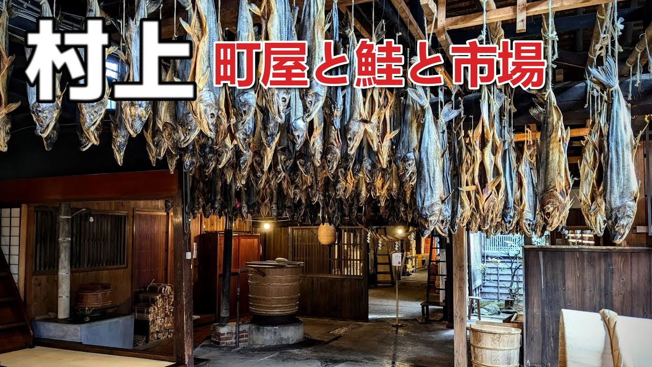 「新潟県村上市」町屋と鮭と市場と昭和と情緒
