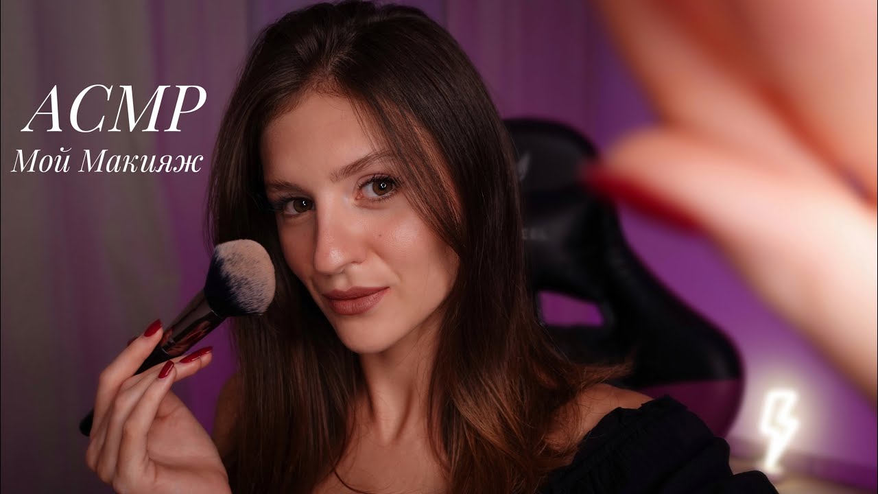 АСМР Мой Макияж Шёпотом 💕 + Нежные и Усыпляющие Триггеры 😴
