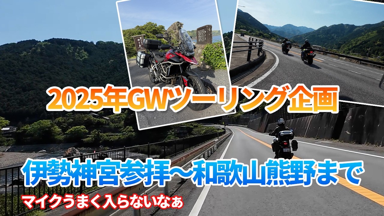 【伊勢神宮・和歌山熊野ツーリング2025GW】2025年GWツーリング