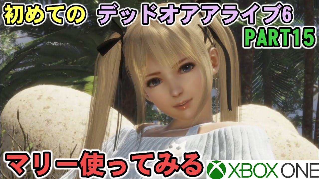 初めてのデッドオアアライブ6（Xbox One)PART15　マリー使ってみる