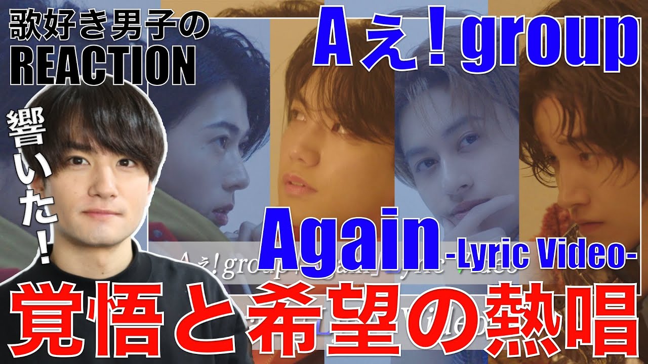 【Aぇ! group 】覚悟と希望の熱唱!!歌好き男子が