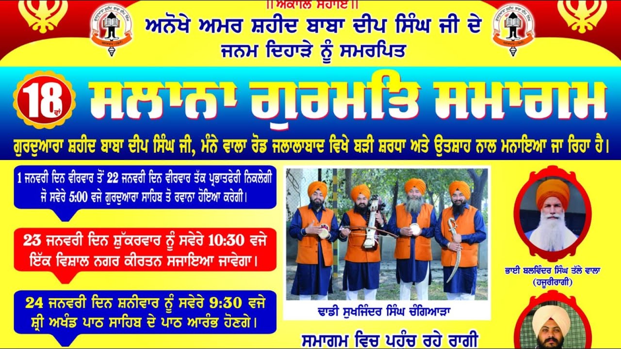 ਤੁਸੀਂ ਦੇਖ ਰਹੇ ਹੋ ਸ਼ਹੀਦ ਬਾਬਾ ਦੀਪ ਸਿੰਘ ਜੀ ਦੇ ਜਨਮ ਦਿਹਾੜੇ ਦੇ ਸੰਬੰਧ ਵਿੱਚ ਜਲਾਲਾਬਾਦ ਤੋਂ Live...