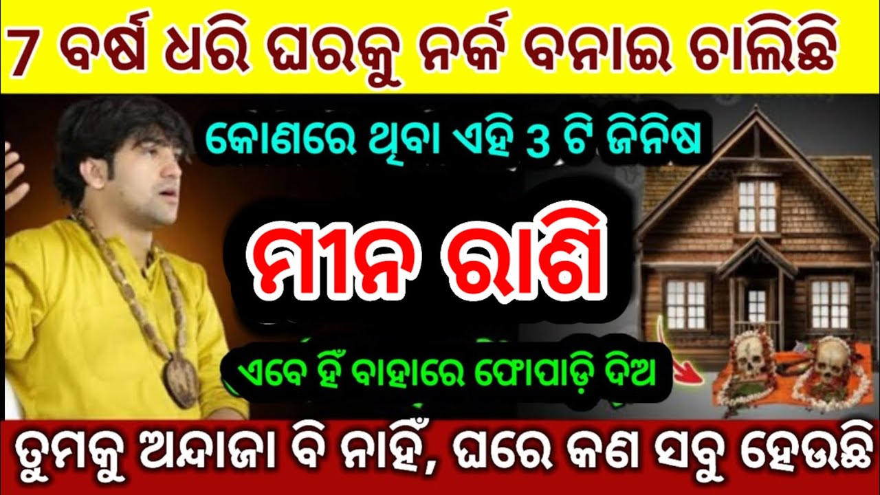 ମୀନ ରାଶି 7 ବର୍ଷ ଧରି ତୁମ ଘରକୁ ନର୍କ ବନାଇ ଚାଲିଛି| mina Rashi 2026 odia  ♓ Pisces 2026 odia rashifala