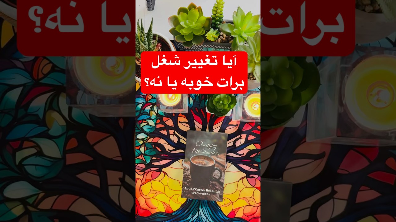 فال روزانه نیروانا_ آیا تغییر شغل برات خوبه یا نه؟ #tarotfarsi #tarot_farsi #farsi_tarot #شغل_انلاین