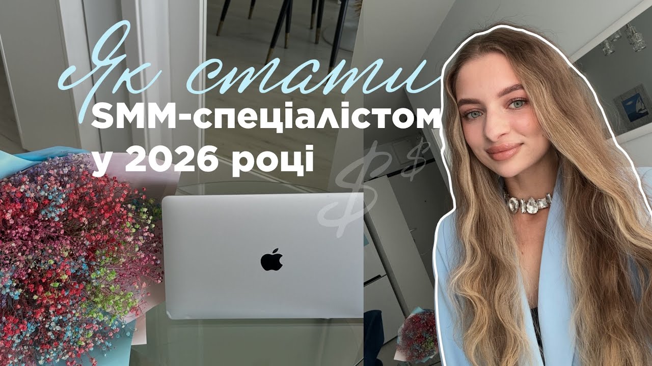 Як почати в SMM? // Що б я робила, якби хотіла стати SMM-спеціалістом у 2026 році