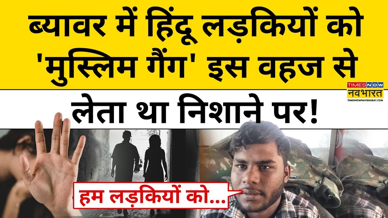 Beawar News: ब्यावर कांड के आरोपियों ने कैमरे पर बड़े राज़ खोले | Ajmer News | Rajasthan News