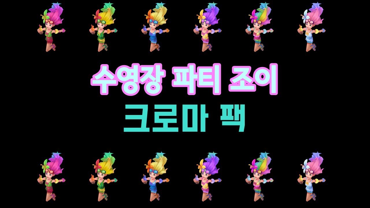 수영장 파티 조이 크로마 팩 (Pool Party Zoe Chroma Pack)