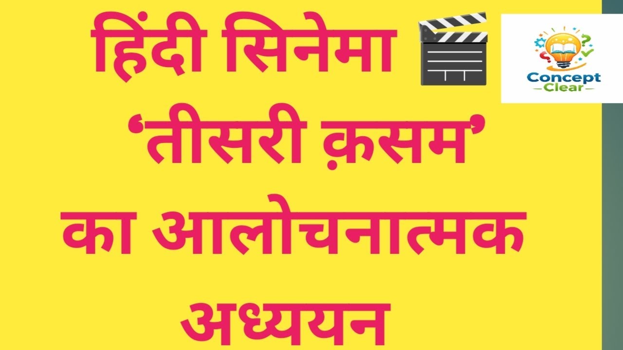 81. Hindi Cinema Q9. ‘तीसरी क़सम’ का आलोचनात्मक अध्ययन