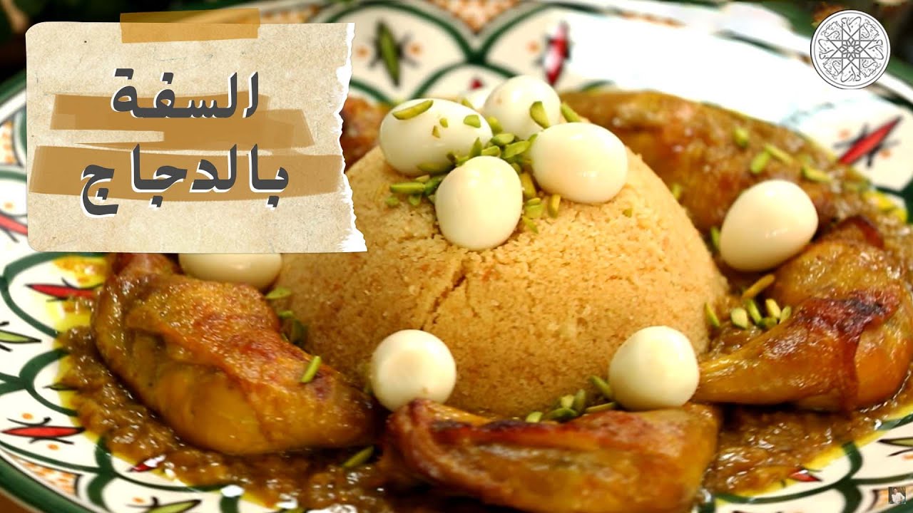 شهيوة مع شميشة : السفة بالدجاج