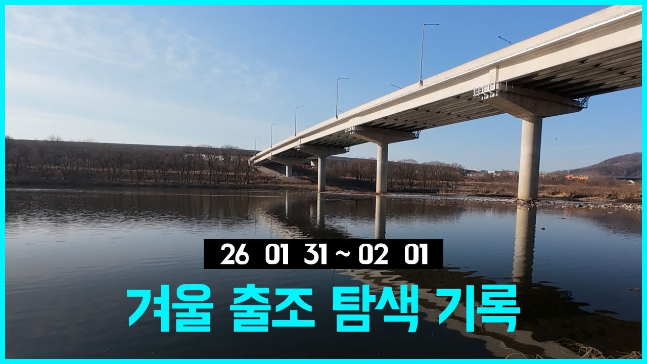 [배스낚시] 26. 01. 31 ~ 02. 01 겨울 출조 탐색 기록