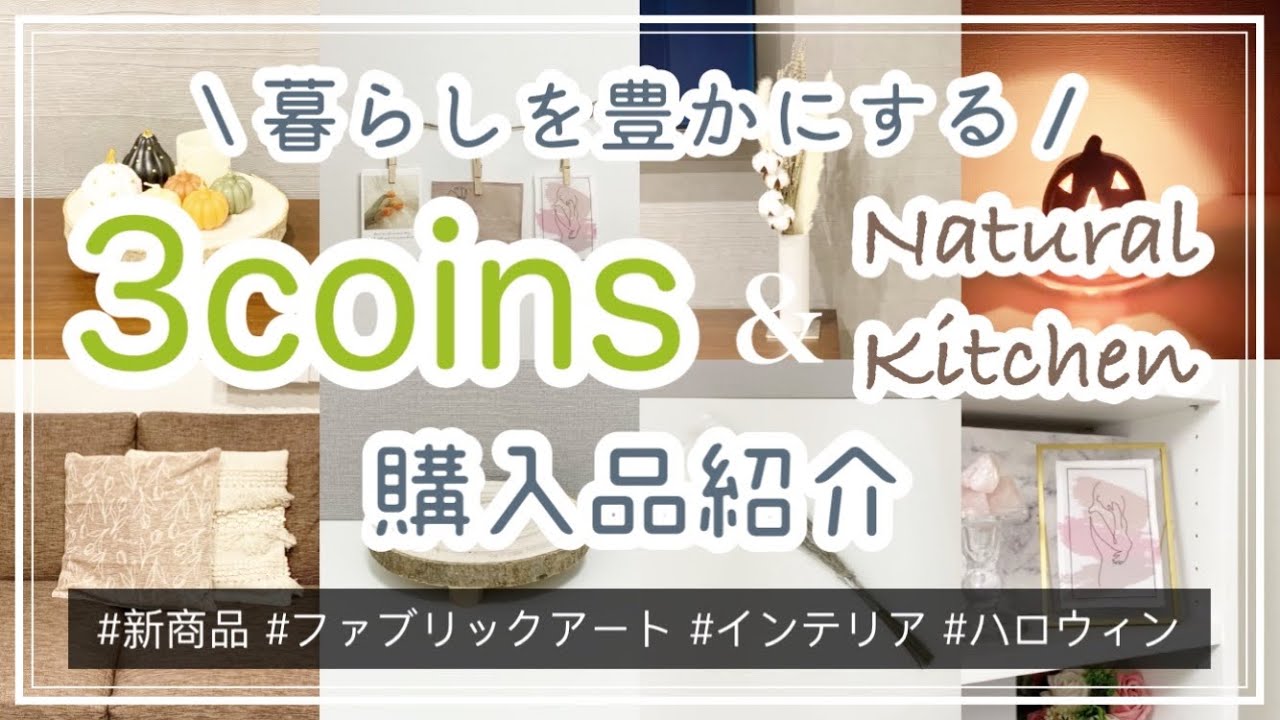 【300均】スリーコインズ＆ナチュラルキッチン購入品紹介　3coins/新商品/韓国風雑貨/ハロウィン/インテリア