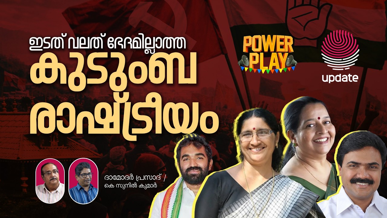 ഇടത് വലത് ഭേദമില്ലാത്ത കുടുംബ രാഷ്ട്രീയം | DAMODAR PRASAD | SUNIL KUMAR | POWER PLAY | RISALA UPDATE